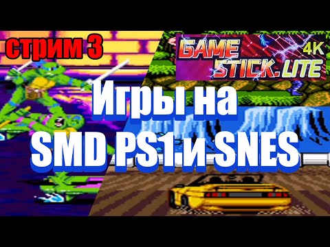 Видео: Ретрострим: игры на SMD и SNES в коопе, эфир 3