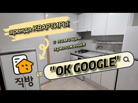 Видео: Аренда квартиры с помощью 직방 и ОК ГУГЛ | Южная Корея | Инчон | 2022