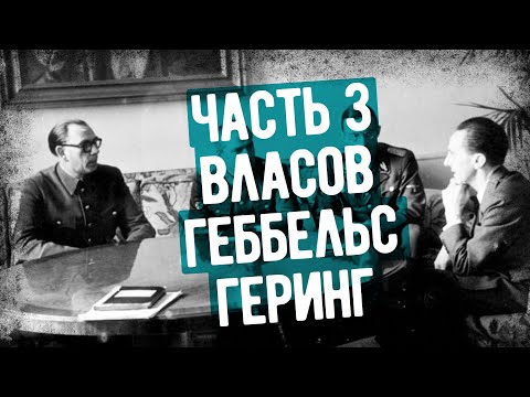 Видео: Что Рассказал Власов На Допросах В СССР? Часть 3
