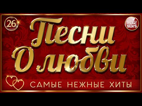 Видео: ПЕСНИ О ЛЮБВИ ❤ САМЫЕ НЕЖНЫЕ И ДУШЕВНЫЕ ХИТЫ ❤ ЧАСТЬ 26 ❤ LOVE SONGS