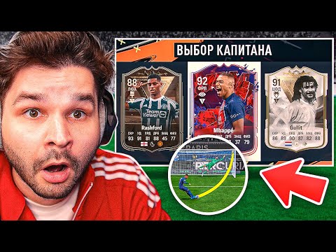 Видео: ДРАФТ... но ЗАБЕЙ ПЕНАЛЬТИ чтобы Попасть в КОМАНДУ!! (EA FC 24)