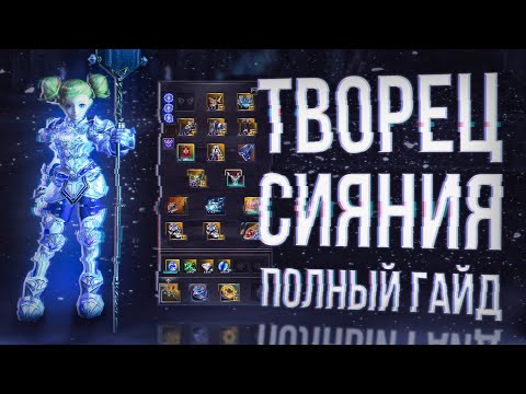 Видео: творец сияния ПОЛНЫЙ ГАЙД | lineage 2 main 2024