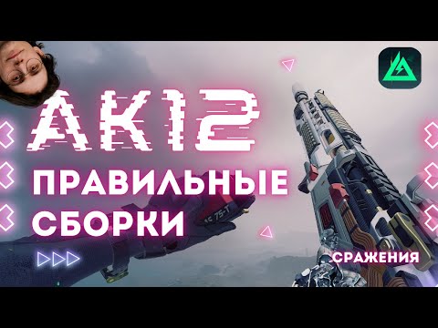 Видео: ПРАВИЛЬНЫЕ СБОРКИ для АК-12 в Delta Force | Мета в 6 сезоне