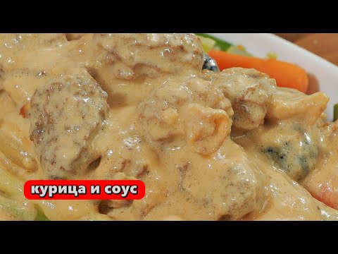 Видео: Курица и соус