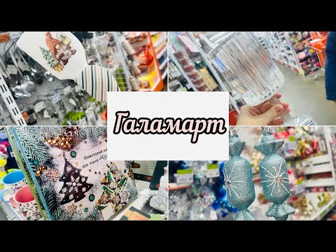 Видео: 🎄❤️‍🔥ГАЛАМАРТ 🎄🫶🏻НОВЫЙ ГОД 2025 И НЕ ТОЛЬКО🤩💃 #галамарт #счастьеесть #фикспрайс