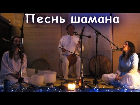 Видео: Песня шамана - концерт медитация