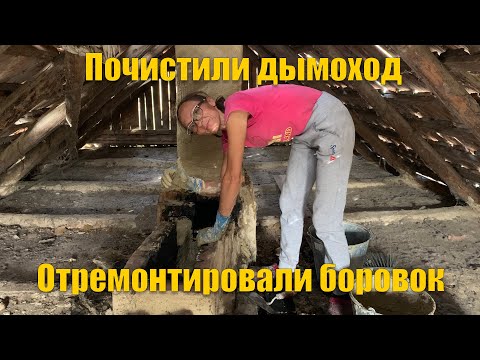 Видео: #44 Чистим дымоход. Разобрали и собрали боровок.