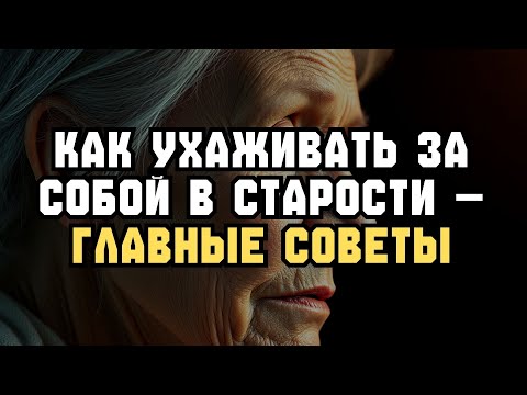 Видео: Как ИДЕАЛЬНО заботиться о себе после 60 — 7 правил!