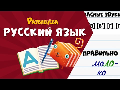 Видео: Развлечёба. Русский язык. Про слоги