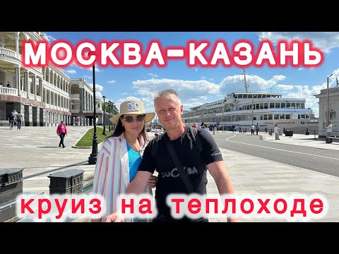 Видео: КРУИЗ НА ТЕПЛОХОДЕ ГЕНЕРАЛ ЛАВРИНЕНКОВ МОСКВА-КАЗАНЬ