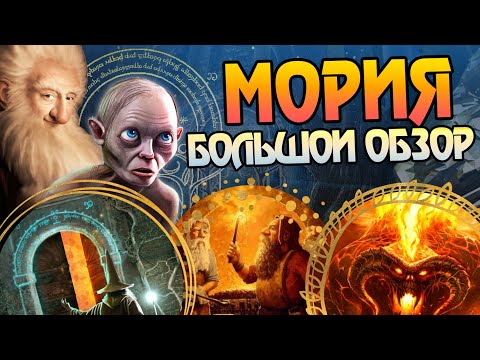 Видео: Мория: Митрил, Мечты и Мрак Кхазад-Дума