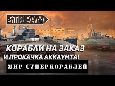 Видео: КОРАБЛИ НА ЗАКАЗ И ПРОКАЧКА АККАУНТА! VKPLAY TWITCH TROVO YOUTUBE МИР КОРАБЛЕЙ | WORLD OF WARSHIPS!