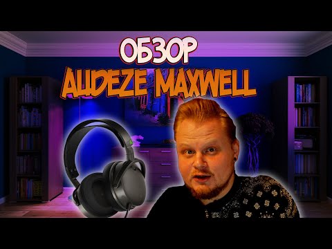 Видео: Обзор Audeze Maxwell для Xbox