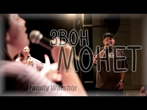 Видео: Звон монет | Family Worship - кавер | Steiger Worship - звон монет