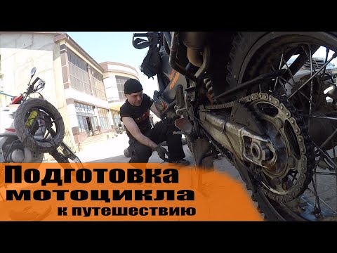 Видео: Как подготовить мотоцикл к путешествию | подготовка мотоцикла | мототуризм самое нужное
