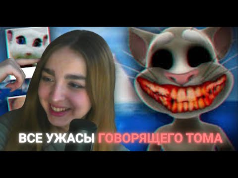 Видео: ЛИНА СМОТРИТ: СТРАШНЫЕ ФАКТЫ ПРО ГОВОРЯЩЕГО ТОМА// My Talking Tom