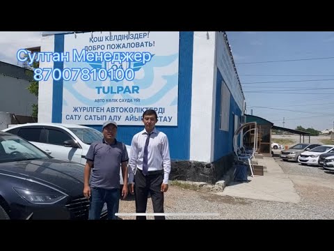 Видео: Шымкент Автобазар TULPAR Q4 Автобазар 14.06.2022