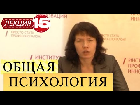Видео: Общая психология. Лекция 15. Синдром эмоционального выгорания.