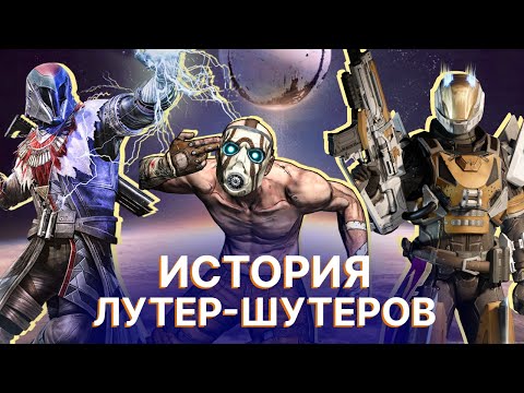 Видео: Чем так цепляют лутер-шутеры? История развития жанра на примере Destiny 2, Warframe, Borderlands