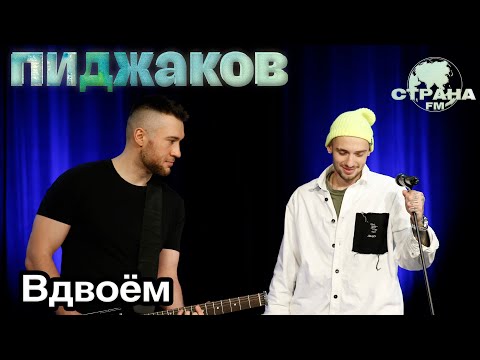 Видео: Пиджаков - Вдвоем. Страна FM LIVE