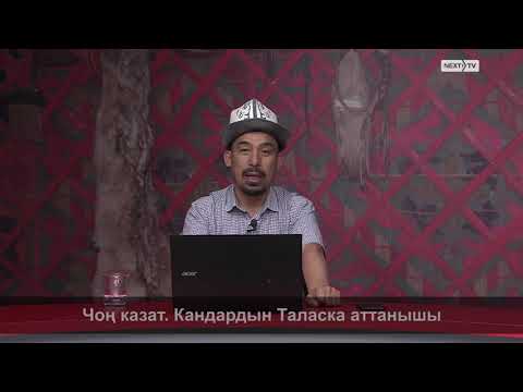 Видео: Манас баяны: Чоң казат. Кандардын Таласка аттанышы