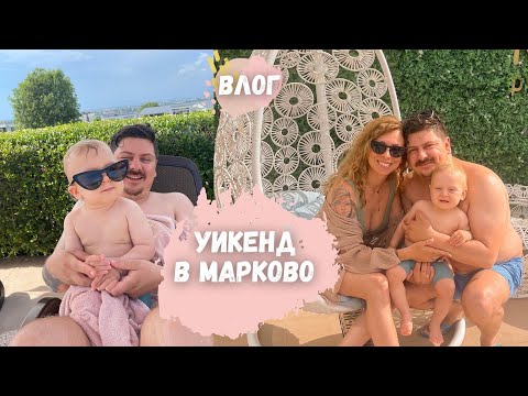 Видео: УИКЕНД В МАРКОВО - ФЛОРИ НА БАСЕЙН ЗА ПЪРВИ ПЪТ