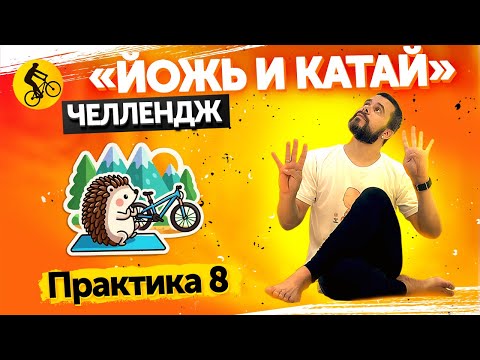 Видео: Йожь и катай! Практика №8