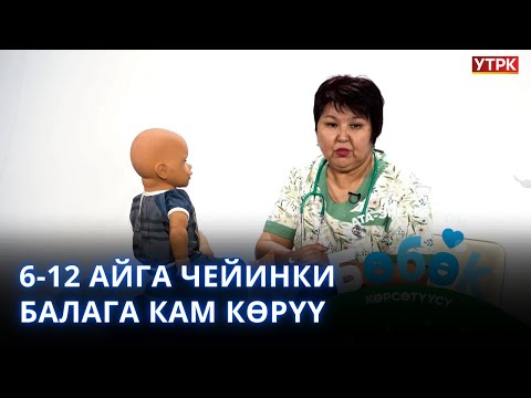 Видео: 6-12 айга чейинки балага кам көрүү | "БӨБӨК" КӨРСӨТҮҮСҮ