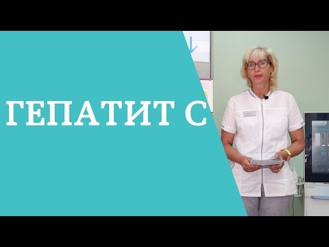 Видео: Гепатит С