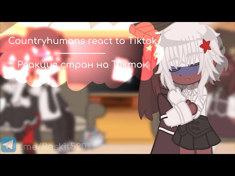 Видео: Countryhumans react to Tiktok / Реакция стран на Тикток