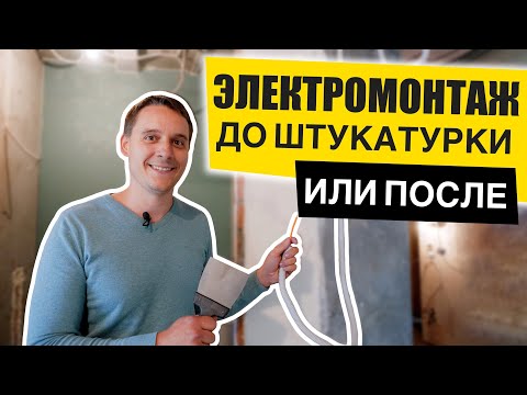 Видео: Электромонтаж до или после штукатурки. Когда делать электромонтаж? Когда штукатурить стены?