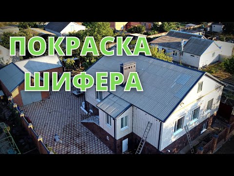 Видео: Очистка и покраска шифера в Калмыкии