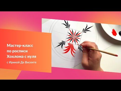 Видео: Мастер-класс по росписи Хохлома с нуля. Композиция Пряник.