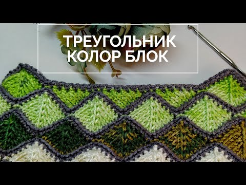 Видео: Новинка: связать треугольник крючком. Узор крючком колор блок. Вязать тунисскими лицевыми петлями
