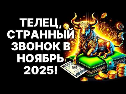 Видео: 😱🐂Телец, это НЕ СЛУЧАЙНО! 💰Твой денежный прорыв в Ноябре 2025. Смотри❗