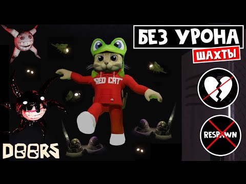 Видео: Прохожу БЕЗ УРОНА в шахте ДОРС роблокс | Doors FLOOR 2 roblox | ЧЕЛЛЕНДЖ: Выжить без дамага