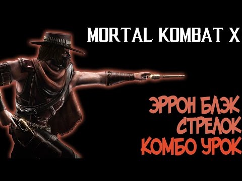 Видео: Mortal Kombat X - Эррон Блэк Стрелок Комбо Урок