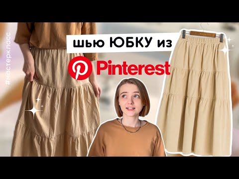 Видео: DIY | СШИЛА ЮБКУ из Pinterest за вечер | пошаговый урок #pinterest