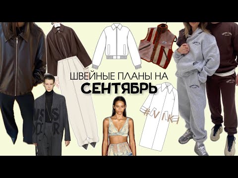 Видео: Что я буду шить в СЕНТЯБРЕ: свадебные костюмы, куртки и брюки