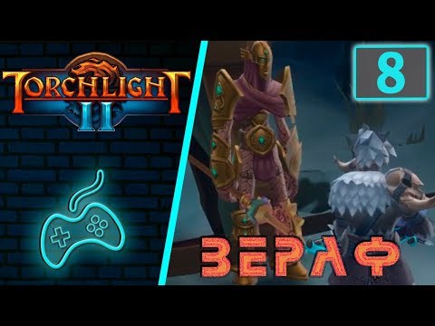 Видео: Torchlight 2 - Прохождение. Скиталец. Хардкор. Мастер. Часть 8: Шепчущая пещера. Форт работорговцев