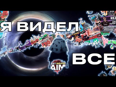 Видео: Я посмотрел 21 аим-гайд. Вот что я узнал