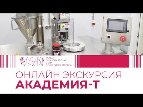 Видео: Экскурсия на производство в компанию Академия-Т