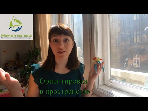 Видео: Учим детей ориентироваться в пространстве