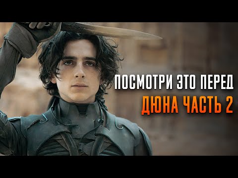 Видео: Посмотри это перед Дюна часть 2 | Дюна краткий пересказ 2021г