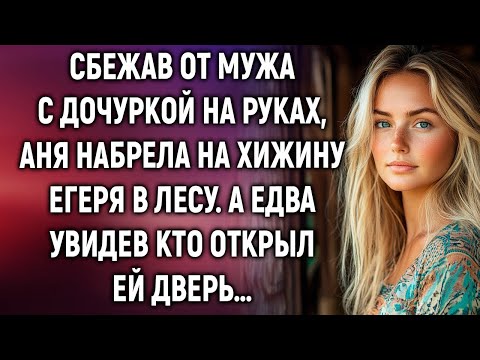 Видео: Сбежав от мужа с дочуркой на руках, Аня набрела на хижину егеря в лесу. А едва увидев…