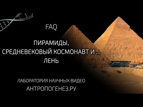 Видео: Пирамиды, средневековый космонавт и лень. Мифы об эволюции человека.