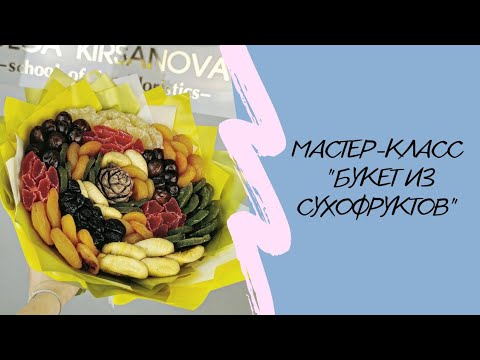 Видео: Мастер класс "Букет из сухофруктов с кедровой шишкой"