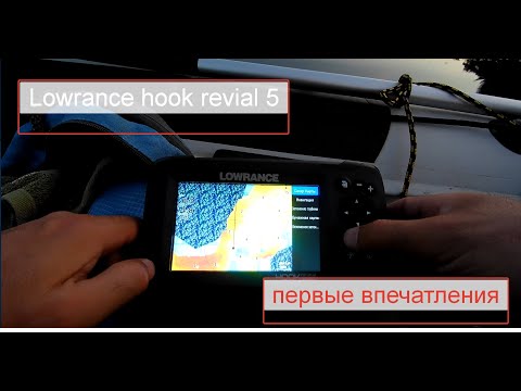 Видео: Эхолот Lowrance Hook Reveal 5 на воде, первые впечатления.