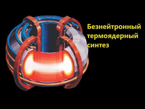 Видео: Безнейтронный термоядерный синтез