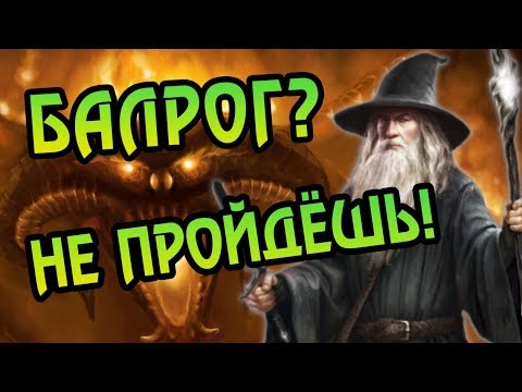 Видео: Насколько Сильны Балроги? Про Демонов Властелина Колец